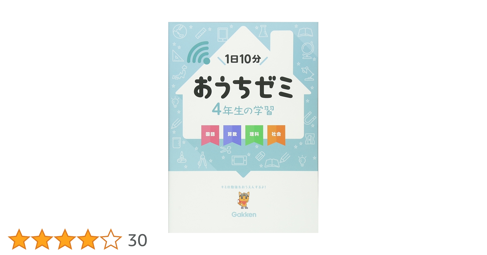 Amazon.co.jp: 4年生の学習 国語・算数・理科・社会 (学研おうち